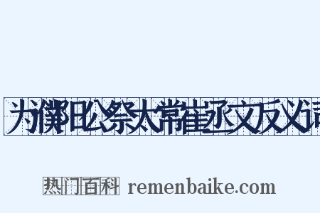 为濮阳公祭太常崔丞文反义词是什么意思的图片